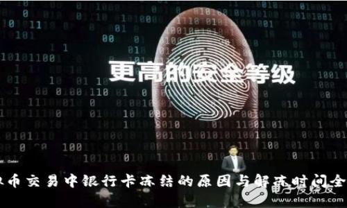 虚拟币交易中银行卡冻结的原因与解冻时间全解析