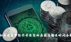 虚拟币交易中银行卡冻结