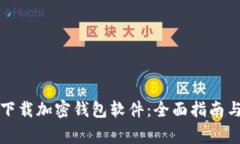 如何安全下载加密钱包软