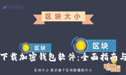 如何安全下载加密钱包软件：全面指南与注意事项