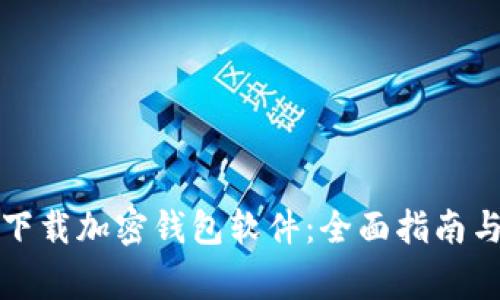 如何安全下载加密钱包软件：全面指南与注意事项