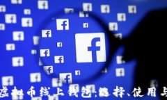 全面解析虚拟币线上钱包