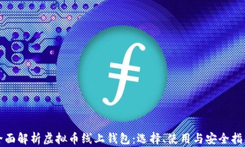 
全面解析虚拟币线上钱包：选择、使用与安全指南