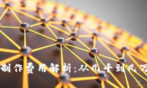 区块链钱包制作费用解析：从几千到几万的成本分析