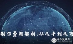 区块链钱包制作费用解析