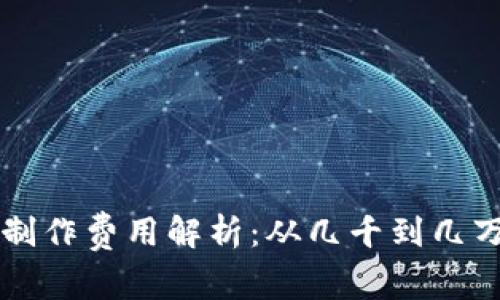 区块链钱包制作费用解析：从几千到几万的成本分析