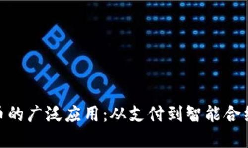 数字货币的广泛应用：从支付到智能合约的革命
