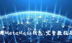 如何下载和使用MetaMask钱包