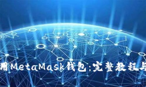 如何下载和使用MetaMask钱包：完整教程与常见问题解答