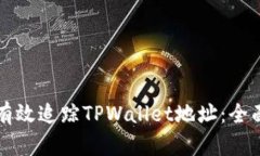 如何有效追踪TPWallet地址：