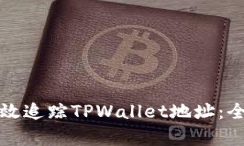 如何有效追踪TPWallet地址：全面指南