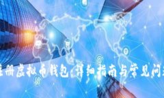 如何注册虚拟币钱包：详