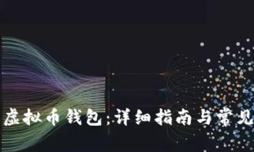 如何注册虚拟币钱包：详细指南与常见问题解答