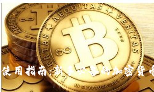 币圈TPWallet使用指南：新手必备的加密货币钱包操作教程
