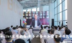 币圈TPWallet使用指南：新手