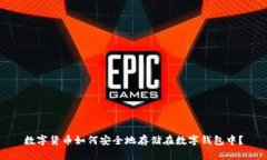 数字货币如何安全地存储