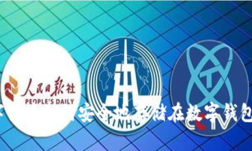数字货币如何安全地存储在数字钱包中？