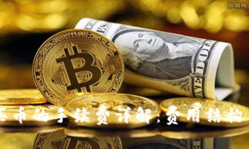 TPWallet买币的手续费详解：费用结构与省钱指南