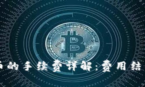 TPWallet买币的手续费详解：费用结构与省钱指南