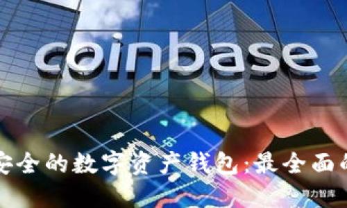 选择安全的数字资产钱包：最全面的指南