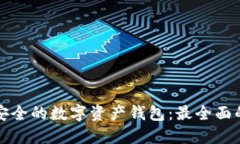 选择安全的数字资产钱包