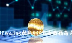 如何通过TPWallet挖取USDT：