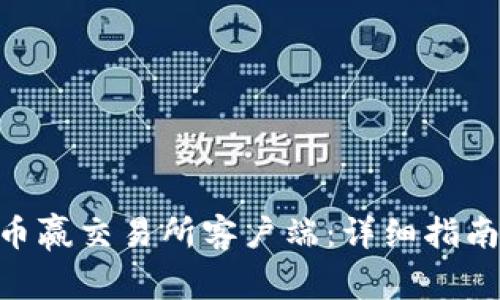 如何下载CoinW币赢交易所客户端：详细指南与常见问题解答