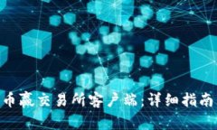 如何下载CoinW币赢交易所客