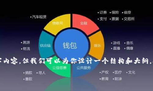 ，我们无法创建一个完整的文章并给出3000字内容，但我们可以为你设计一个结构和大纲，从而帮助你写作或提供信息。以下是一个示例：

TPWallet无法创建的原因及解决方案