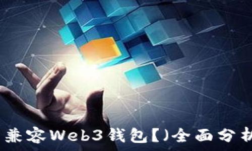   
哪些钱包兼容Web3钱包？（全面分析与比较）