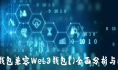   哪些钱包兼容Web3钱包？