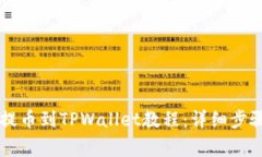 币安交易所提币到TPWalle