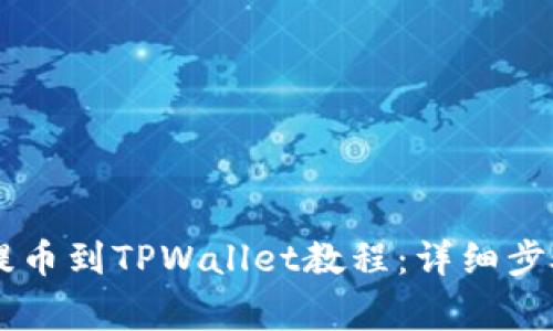 币安交易所提币到TPWallet教程：详细步骤与注意事项