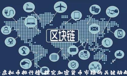 
2023年世界虚拟币排行榜：探究加密货币市场的关键动向与未来趋势