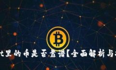 TPWallet里的币是否靠谱？全