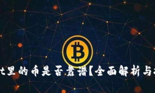 TPWallet里的币是否靠谱？全面解析与投资指南