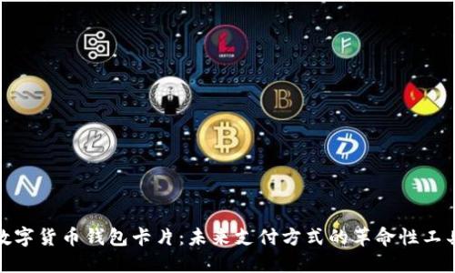 数字货币钱包卡片：未来支付方式的革命性工具