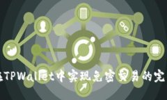 如何在TPWallet中实现免密交