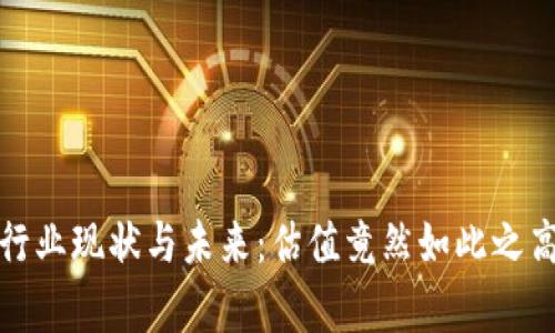 加密钱包的行业现状与未来：估值竟然如此之高的原因分析