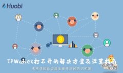 TPWallet打不开的解决方案及