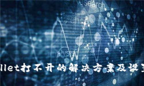 TPWallet打不开的解决方案及设置指南