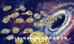 2023年B特派ETH转账最低金额