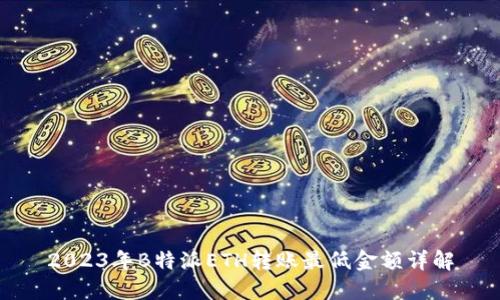 2023年B特派ETH转账最低金额详解