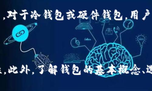 如何安全设置和管理虚拟币钱包登录密码

虚拟币钱包, 登录密码, 密码安全, 数字货币/guanjianci

引言
随着区块链技术的迅猛发展，越来越多的人开始接触和投资虚拟货币。这一方面为投资者提供了更大的财富增值机会，另一方面也提出了更高的安全要求。特别是在虚拟币钱包的使用过程中，登陆密码的安全性尤为重要。本文旨在探讨如何安全设置和管理虚拟币钱包登录密码，为用户提供实用的建议和指导。

为什么密码安全重要
在虚拟币生态系统中，安全性是重中之重。虚拟币钱包不仅存储着用户的数字资产，更是进入用户账户的唯一钥匙。若密码设置不当，黑客和恶意攻击者很容易通过暴力破解、社交工程等手段获取用户密码，从而盗取资金。
根据统计，许多虚拟币被盗事件都源于用户设置的弱密码。因此，提升密码的复杂性和安全性，对于保护个人资金至关重要。设置一组强密码，并且定期更换，能够有效降低数字资产被盗的风险。

如何设置一个强密码
设置一个强密码需要遵循一些基本原则：
ul
    listrong长度：/strong密码的长度至少应为12个字符，越长越好。/li
    listrong复杂性：/strong密码应包含大小写字母、数字和特殊字符，例如@、#、$等。/li
    listrong避免常用词：/strong不要使用个人信息或常见的词汇作为密码，例如“password”、“123456”等。/li
/ul
除了以上原则，用户还可以采取创造性的方法来设置密码。例如，可以选择一个容易记忆的短语，将其中的字母替换为数字或特殊字符。比如，“I love Bitcoin”可以转化为“Il0veB!tc01n”。

管理密码的技巧
除了设置强密码，密码的管理同样重要。用户可以考虑以下几种管理方式：
ul
    listrong使用密码管理器：/strong密码管理器能够安全存储和加密用户的密码。用户只需记住一个主密码，即可访问所有其他密码。/li
    listrong定期更换密码：/strong建议用户每3到6个月更换一次密码，以防止密码泄露带来的风险。/li
    listrong启用双重认证：/strong启用双重认证能够为账户增加一道保护层，即使密码被盗，黑客仍然无法轻易进入账户。/li
/ul

常见的密码管理工具推荐
市面上有许多优秀的密码管理器，用户可以选择适合自己的工具，例如：
ul
    listrongLastPass：/strong一款用户友好的密码管理器，支持多个平台，免费版功能丰富。/li
    listrong1Password：/strong提供多种安全功能，包括强密码生成、双重认证等，但需要付费。/li
    listrongBitwarden：/strong开源的密码管理器，功能强大，安全性高，且提供免费版。/li
/ul
用户在选择密码管理工具时，应考虑其安全性、易用性以及是否能满足个人需求。

如何处理密码泄露事件
即便采取了所有安全措施，密码泄露的风险依然存在。针对这一情况，用户应当掌握处理密码泄露的技巧：
ul
    listrong立即更改密码：/strong一旦发现密码可能已经泄露，应立即更改密码，并启用双重认证。/li
    listrong检查异常活动：/strong定期查看账户的交易记录，若发现异常，应及时联系钱包服务提供商。/li
    listrong评估其他账户安全：/strong如使用相同密码在其他账户上，应当一并更改，避免连带风险。/li
/ul

四个相关问题解答

1. 什么是虚拟币钱包，为什么需要它？
虚拟币钱包是用来存储和管理数字货币的工具，它类似于银行账户，用户可以通过它接收、存储和发送虚拟货币。虚拟币钱包分为热钱包和冷钱包两种。热钱包连接互联网，方便使用，但安全性较低；冷钱包不连接互联网，安全性高，但使用上不够便利。
需要虚拟币钱包的原因在于它不仅提供存储功能，也是保护用户数字资产的关键工具。不论是进行交易、投资还是长期持有，安全可靠的钱包都是必要的选择。

2. 如何选择合适的虚拟币钱包？
选择虚拟币钱包时，用户需要考虑几个关键因素：
ul
    listrong安全性：/strong选择经过验证和口碑良好的钱包服务商，确保其具备强大的安全措施。/li
    listrong功能需求：/strong根据个人需求选择钱包的类型，比如是否需要经常交易或长期持有虚拟币。/li
    listrong用户体验：/strong钱包的操作界面应友好直观，方便和使用。/li
/ul
同时，用户也应确认钱包支持的币种是否与自己想要管理的虚拟货币相匹配。

3. 虚拟币钱包中的私钥与公钥是什么？
虚拟币钱包中的公钥和私钥是用户进行交易时的关键要素。公钥类似于银行的账号，任何人都可以向该地址发送虚拟货币。而私钥则是一把独特的钥匙，用于签名和授权交易，只有拥有私钥的人才能管理与之对应的虚拟币。保护好私钥是确保资金安全的前提，若私钥泄露，恶意者即可控制用户所有的虚拟资产。

4. 如果忘记了虚拟币钱包的登陆密码该怎么办？
如果用户忘记了钱包的登录密码，处理方式取决于所使用的钱包类型。例如，大多数热钱包会提供“找回密码”功能，用户可以通过绑定的邮箱或手机号码进行密码重置。对于冷钱包或硬件钱包，用户可能需要使用恢复工具，如备份的助记词或恢复短语来重新获取访问权限。
在此，用户应该养成定期备份钱包信息的习惯，一旦发生问题，可以通过备份快速找回账户访问权。

总结
安全设置和管理虚拟币钱包的登录密码是保护用户数字资产的首要任务。通过设置强密码、使用密码管理工具、定期更换密码等措施，用户能够有效提高账户的安全性。此外，了解钱包的基本概念、选择合适的钱包管理工具，以及妥善处理密码泄露事件，这些都是每个虚拟币用户应具备的基本常识。唯有认真对待这些问题，才能在数字货币的投资旅程中稳如泰山。