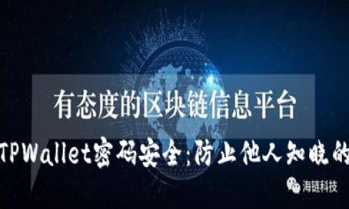 如何保护TPWallet密码安全：防止他人知晓的关键措施