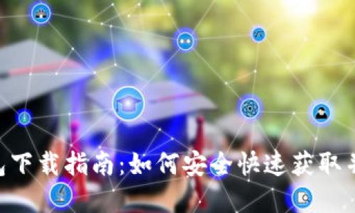 波场币官方钱包下载指南：如何安全快速获取并使用TRON钱包