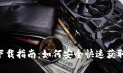 波场币官方钱包下载指南