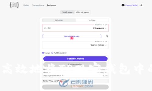 如何安全高效地将TP观察钱包中的币转出？