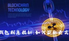 区块链钱包利息揭秘：如