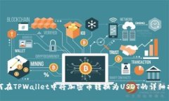 如何在TPWallet中将加密币转